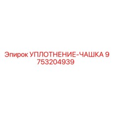 9753204939 УПЛОТНЕНИЕ-ЧАШКА Epiroc