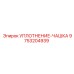 9753204939 УПЛОТНЕНИЕ-ЧАШКА Epiroc