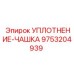 9753204939 УПЛОТНЕНИЕ-ЧАШКА Epiroc