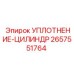 2657551764 УПЛОТНЕНИЕ-ЦИЛИНДР Epiroc