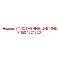 1504221320 УПЛОТНЕНИЕ-ЦИЛИНДР (Epiroc)