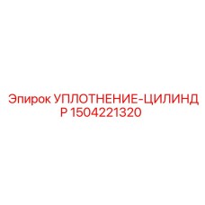 1504221320 УПЛОТНЕНИЕ-ЦИЛИНДР (Epiroc)