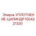 1504221320 УПЛОТНЕНИЕ-ЦИЛИНДР (Epiroc)