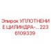 2236109339 УПЛОТНЕНИЕ ЦИЛИНДРА Epiroc