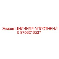 9753213537 ЦИЛИНДР-УПЛОТНЕНИЕ Epiroc
