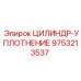 9753213537 ЦИЛИНДР-УПЛОТНЕНИЕ Epiroc