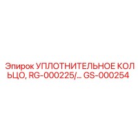 GS-000254 УПЛОТНИТЕЛЬНОЕ КОЛЬЦО, RG-000225 Epiroc