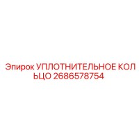 2686578754 УПЛОТНИТЕЛЬНОЕ КОЛЬЦО Epiroc