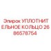 2686578754 УПЛОТНИТЕЛЬНОЕ КОЛЬЦО Epiroc