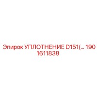 1901611838 УПЛОТНЕНИЕ D151 Epiroc