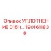 1901611838 УПЛОТНЕНИЕ D151 Epiroc