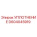 D604045919 УПЛОТНЕНИЕ Epiroc