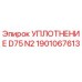 1901067613 УПЛОТНЕНИЕ D75 N2 Epiroc