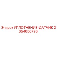 2654650726 УПЛОТНЕНИЕ-ДАТЧИК Epiroc