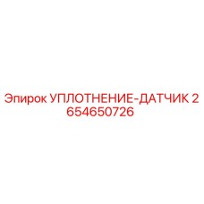2654650726 УПЛОТНЕНИЕ-ДАТЧИК Epiroc