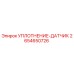 2654650726 УПЛОТНЕНИЕ-ДАТЧИК Epiroc