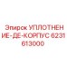 6231613000 УПЛОТНЕНИЕ-ДЕ-КОРПУС Epiroc