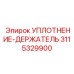 3115329900 УПЛОТНЕНИЕ-ДЕРЖАТЕЛЬ Epiroc
