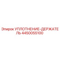 4450055100 УПЛОТНЕНИЕ-ДЕРЖАТЕЛЬ Epiroc