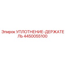 4450055100 УПЛОТНЕНИЕ-ДЕРЖАТЕЛЬ Epiroc