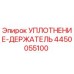 4450055100 УПЛОТНЕНИЕ-ДЕРЖАТЕЛЬ Epiroc