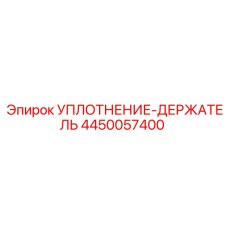 4450057400 УПЛОТНЕНИЕ-ДЕРЖАТЕЛЬ Epiroc