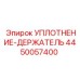 4450057400 УПЛОТНЕНИЕ-ДЕРЖАТЕЛЬ Epiroc