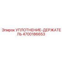 4700186653 УПЛОТНЕНИЕ-ДЕРЖАТЕЛЬ Epiroc