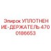 4700186653 УПЛОТНЕНИЕ-ДЕРЖАТЕЛЬ Epiroc