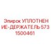 5731500461 УПЛОТНЕНИЕ-ДЕРЖАТЕЛЬ Epiroc