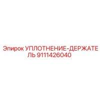9111426040 УПЛОТНЕНИЕ-ДЕРЖАТЕЛЬ Epiroc