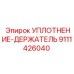 9111426040 УПЛОТНЕНИЕ-ДЕРЖАТЕЛЬ Epiroc