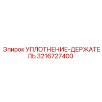 3216727400 УПЛОТНЕНИЕ-ДЕРЖАТЕЛЬ Epiroc