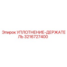 3216727400 УПЛОТНЕНИЕ-ДЕРЖАТЕЛЬ Epiroc