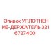 3216727400 УПЛОТНЕНИЕ-ДЕРЖАТЕЛЬ Epiroc