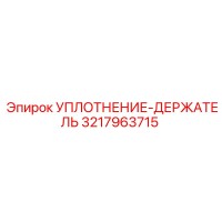 3217963715 УПЛОТНЕНИЕ-ДЕРЖАТЕЛЬ Epiroc