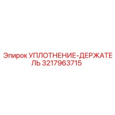 3217963715 УПЛОТНЕНИЕ-ДЕРЖАТЕЛЬ Epiroc