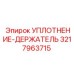 3217963715 УПЛОТНЕНИЕ-ДЕРЖАТЕЛЬ Epiroc