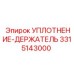 3315143000 УПЛОТНЕНИЕ-ДЕРЖАТЕЛЬ Epiroc