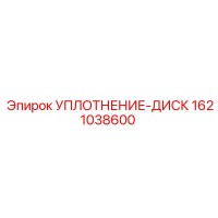1621038600 УПЛОТНЕНИЕ-ДИСК Epiroc