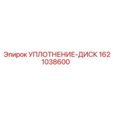 1621038600 УПЛОТНЕНИЕ-ДИСК Epiroc