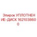 1621038600 УПЛОТНЕНИЕ-ДИСК Epiroc