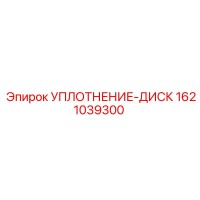 1621039300 УПЛОТНЕНИЕ-ДИСК Epiroc
