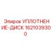 1621039300 УПЛОТНЕНИЕ-ДИСК Epiroc