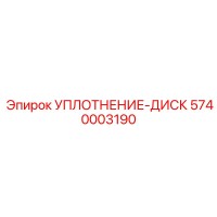 5740003190 УПЛОТНЕНИЕ-ДИСК Epiroc