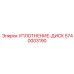 5740003190 УПЛОТНЕНИЕ-ДИСК Epiroc