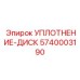 5740003190 УПЛОТНЕНИЕ-ДИСК Epiroc