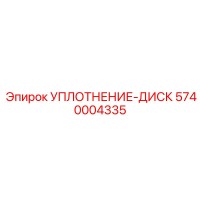 5740004335 УПЛОТНЕНИЕ-ДИСК Epiroc