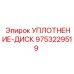 9753229519 УПЛОТНЕНИЕ-ДИСК Epiroc