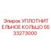 5533273000 УПЛОТНИТЕЛЬНОЕ КОЛЬЦО Epiroc
